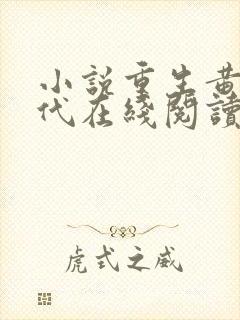 小说重生黄金年代在线阅读