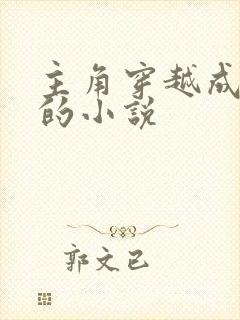 主角穿越成红龙的小说