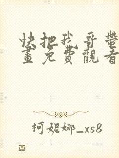 快把我哥带走漫画免费观看下拉式