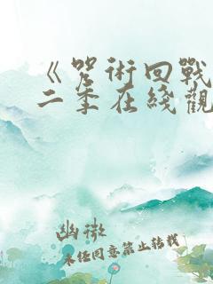 《咒术回战》第二季在线观看