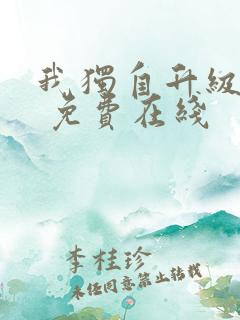 我独自升级漫画 免费在线