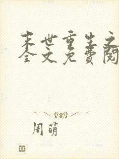 末世重生之活着全文免费阅读