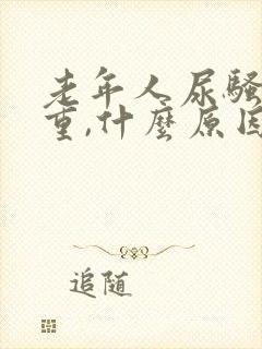 老年人尿骚味很重,什么原因?怎么治疗?