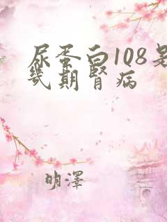 尿蛋白108是几期肾病