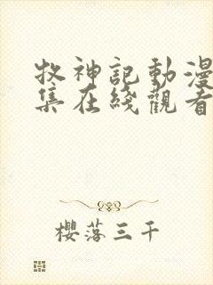 牧神记动漫40集在线观看