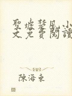 圣墟楚风小说全文免费阅读