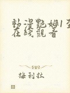 动漫艳姆1至6在线观看