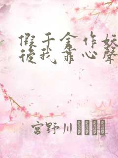 假千金作妖重生后我靠心声打脸短剧合集