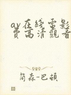 av在线电影免费高清观看大全