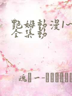 艳姆动漫1~6全集动