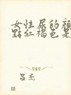 女性尿的颜色有点红褐色是什么原因