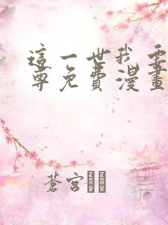 这一世我要当至尊免费漫画观看