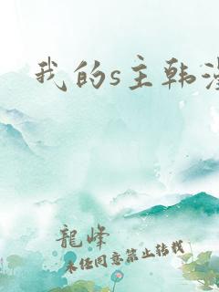 我的s主韩漫