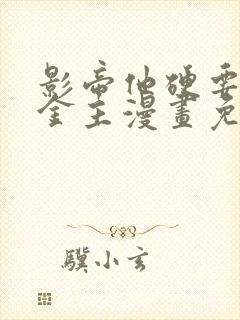 影帝他硬要当我金主漫画免费观看