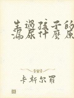 生过孩子的女人漏尿什么原因引起的