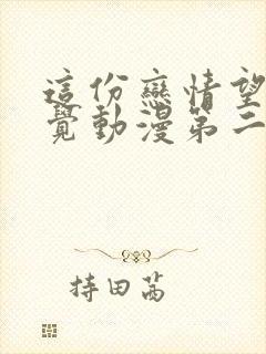 这份恋情望你察觉动漫第二集