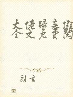 大佬归来假千金全文免费阅读