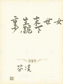 重生末世女王帝少,跪下