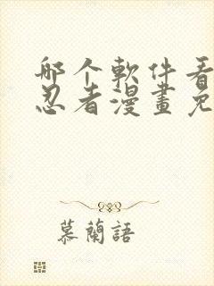 哪个软件看火影忍者漫画免费