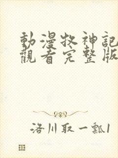 动漫牧神记免费观看完整版