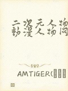 二次元人物能桶动漫人物网站