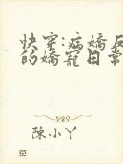 快穿:病娇反派的娇宠日常txt下载