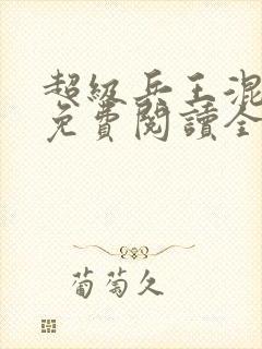 超级兵王混都市免费阅读全