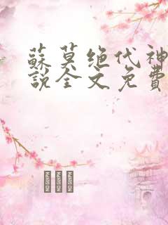 苏莫绝代神主小说全文免费阅读笔趣阁