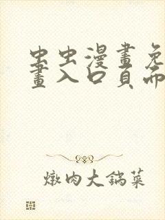 虫虫漫画免费漫画入口页面在线