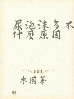 尿泡沫多不散是什么原因