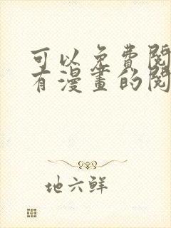 可以免费阅读所有漫画的阅读神器