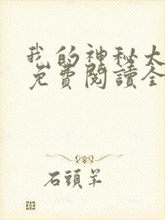 我的神秘太子爷免费阅读全文小说