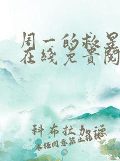 周一的救星漫蛙在线免贵阅读