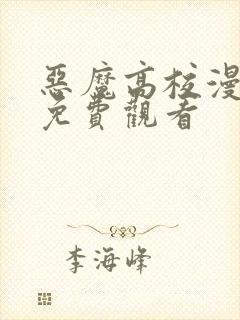 恶魔高校漫画版免费观看