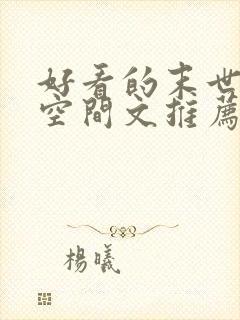 好看的末世重生空间文推荐