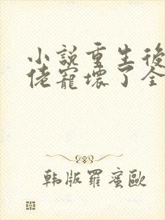 小说重生后被大佬宠坏了全文免费阅读