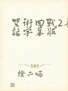 咒术回战2普通话字幕版