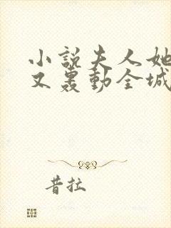 小说夫人她马甲又轰动全城了最新章节阅