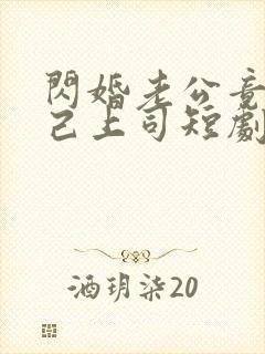 闪婚老公竟是自己上司短剧全集免费观看