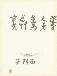 穿成万人迷的炮灰竹马免费阅读