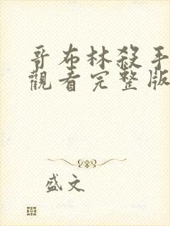 哥布林杀手免费观看完整版在线全集