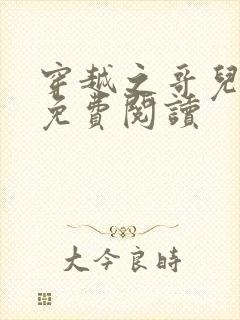 穿越之哥儿为妻免费阅读