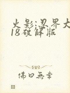 火影:忍界大战18破解版