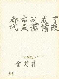 都市我成了富二代反派修改版