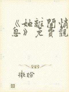 《她离开悄无声息》免费观看