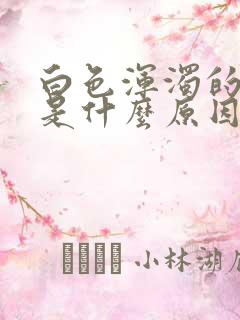 白色浑浊的尿液是什么原因