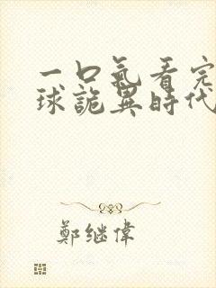 一口气看完《全球诡异时代》