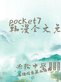 pocket7韩漫全文免费阅读