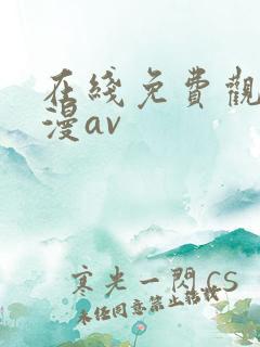 在线免费观看动漫av