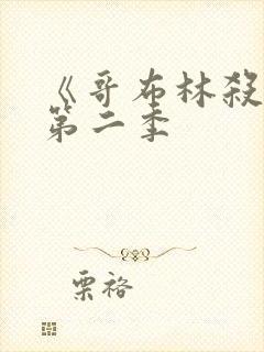 《哥布林杀手》第二季